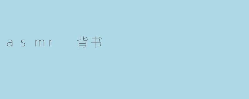 asmr 背书